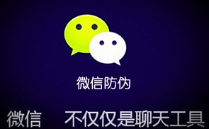 微信防偽系統